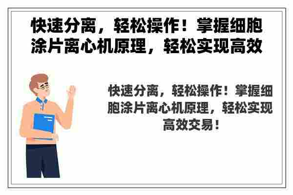 快速分离，轻松操作！掌握细胞涂片离心机原理，轻松实现高效交易！